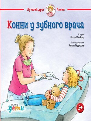 cover image of Конни у зубного врача